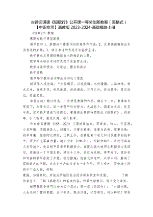 古诗词诵读《短歌行》公开课一等奖创新教案（表格式）【中职专用】高教版2023-2024-基础模块上册.docx
