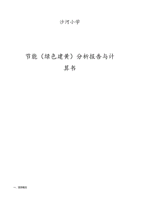 沙河小学节能（绿色建筑）分析报告与计算书.docx