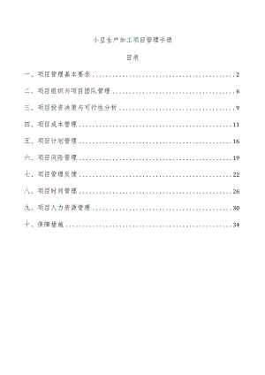 小豆生产加工项目管理手册.docx
