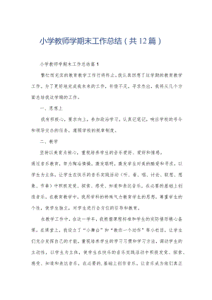 小学教师学期末工作总结（共12篇）.docx