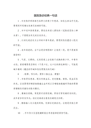 医院急诊经典一句话.docx