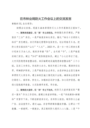 在市林业局防火工作会议上的交流发言.docx