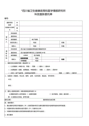 ＊四川省卫生健康政策和医学情报研究所科技查新委托单.docx