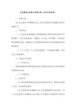 应急通信业务能力考核方案（含评分标准表）.docx