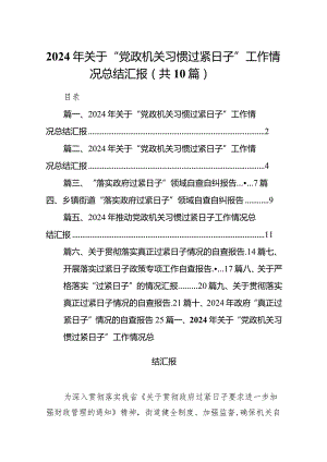 2024年关于“党政机关习惯过紧日子”工作情况总结汇报(精选10篇).docx