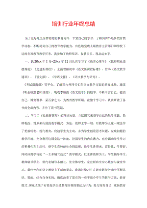 培训行业年终总结.docx