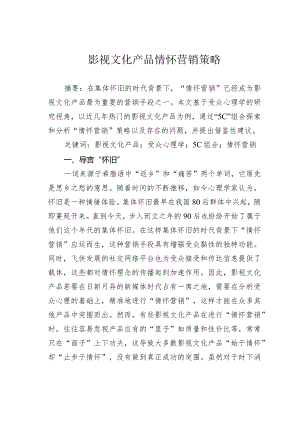 影视文化产品情怀营销策略.docx