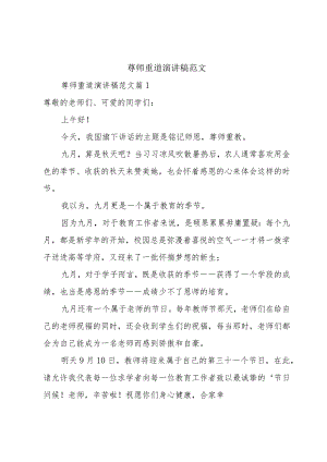 尊师重道演讲稿范文.docx