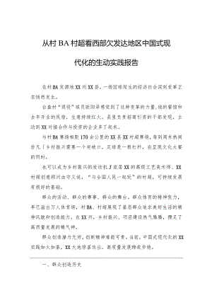 从村ba村超看西部欠发达地区中国式现代化的生动实践报告.docx