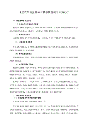 课堂教学质量目标与教学质量提升实施办法.docx