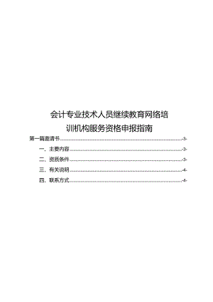 会计专业技术人员继续教育网络培训机构服务资格申报指南.docx
