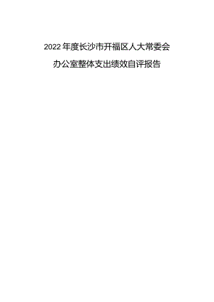 2022年度长沙市开福区人大常委会办公室整体支出绩效自评报告.docx