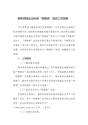 商务领域企业标准“领跑者”活动工作指南.docx