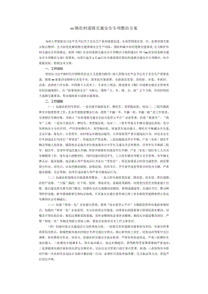 镇农村道路交通安全专项整治方案.docx