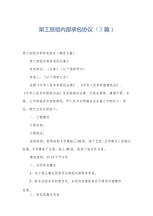 架工班组内部承包协议（3篇）.docx