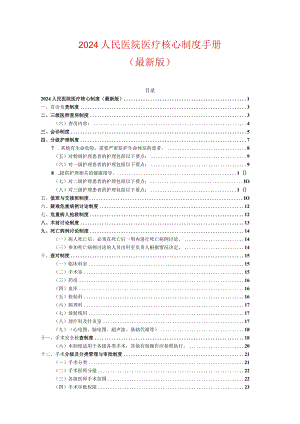 2024人民医院医疗核心制度手册（最新版）.docx