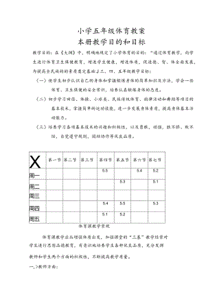小学五年级体育下学期教案集(48课时全册.docx