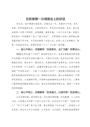 在新春第一次调度会上的讲话.docx