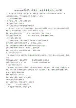 广东省东莞外国语学校等校2023-2024学年八年级上学期期末道德与法治试题.docx