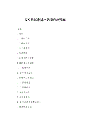 XX县城市排水防涝应急预案.docx