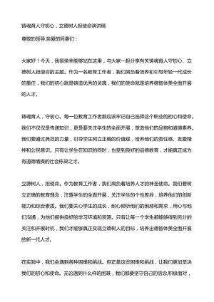 铸魂育人守初心-立德树人担使命演讲稿.docx