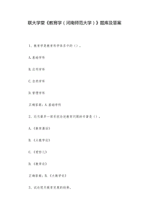 联大学堂《教育学（河南师范大学）》题库及答案.docx