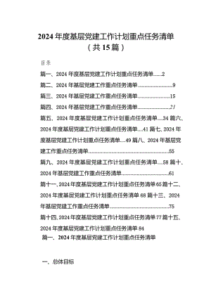 2024年度基层党建工作计划重点任务清单(15篇合集）.docx