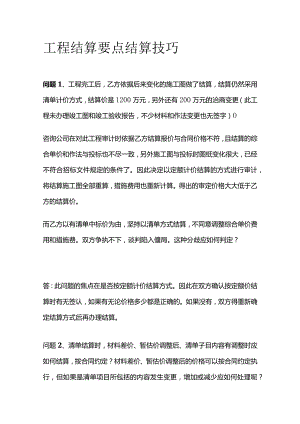 工程结算要点 结算技巧.docx