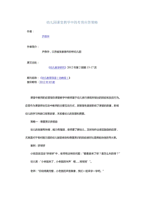 幼儿园课堂教学中的有效应答策略.docx