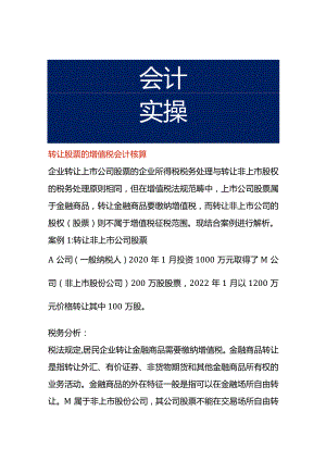 转让股票的增值税会计核算.docx