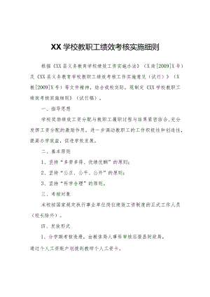 XX学校教职工绩效考核实施细则.docx