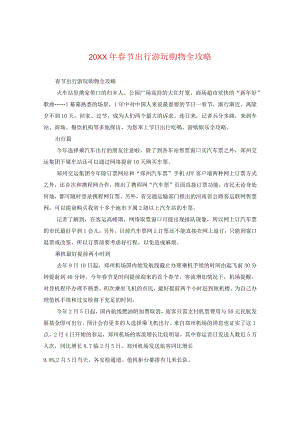 20XX年春节出行游玩购物全攻略.docx