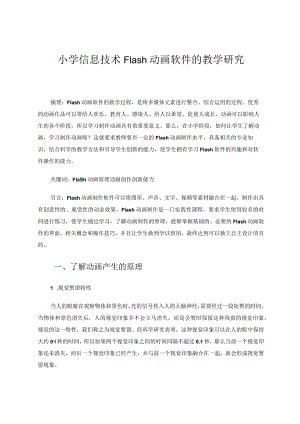 小学信息技术Flash动画软件的教学研究 论文.docx
