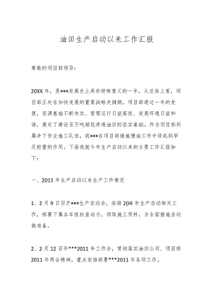 油田生产启动以来工作汇报.docx