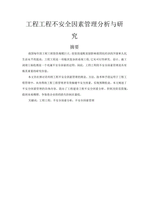 工程项目不安全因素管理分析和设计研究.docx
