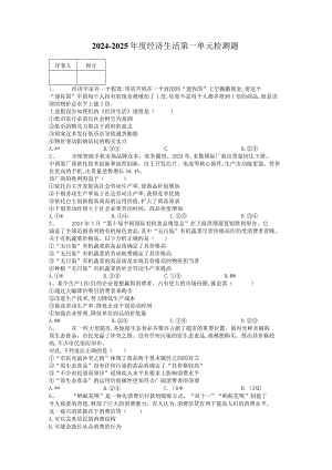 2024-2025年经济生活第一单元.docx