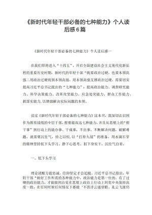 《新时代年轻干部必备的七种能力》个人读后感6篇.docx