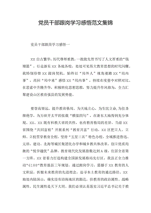 党员干部跟岗学习感悟范文集锦.docx