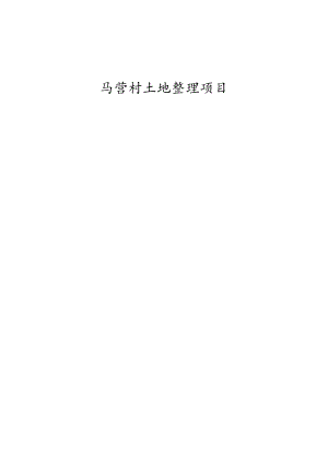马营村土地整理项目实施方案-A册.docx