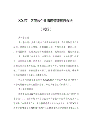 XX市园区低效企业清理管理暂行办法（试行）.docx