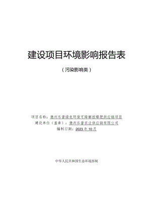 德州乐普绿色环保可降解控释肥供应链项目环境影响报告表.docx