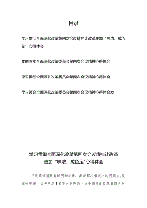 学习贯彻落实全面深化改革委员会第四次会议精神心得体会4篇.docx