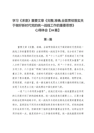 学习《求是》重要文章《完整、准确、全面贯彻落实关于做好新时代党的统一战线工作的重要思想》心得体会【10篇】.docx