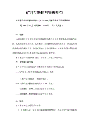 煤矿瓦斯抽放规范AQ1027-2006要点.docx
