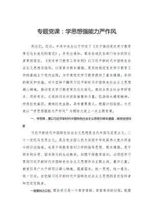 专题党课：学思想强能力严作风.docx