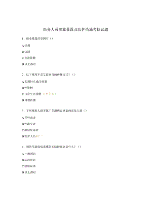 医务人员职业暴露及防护措施考核试题.docx