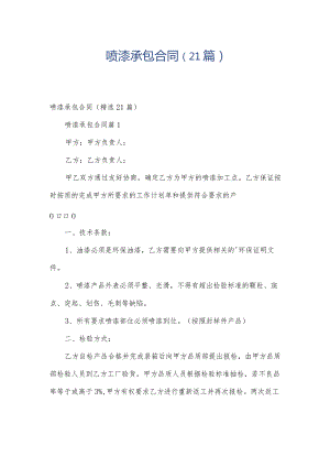 喷漆承包合同（21篇）.docx