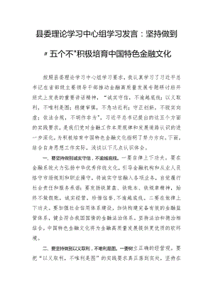 县委理论学习中心组学习发言：坚持做到“五个不” 积极培育中国特色金融文化.docx