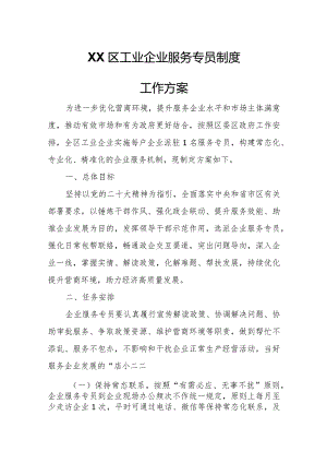 XX区工业企业服务专员制度工作方案.docx
