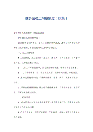 健身馆员工规章制度（33篇）.docx
